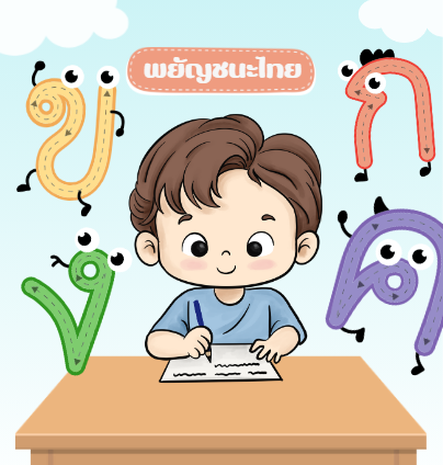 พยัญชนะไทย 
