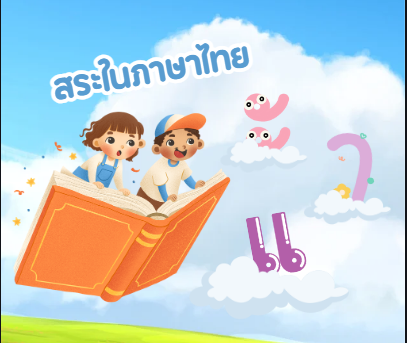 สระในภาษาไทย