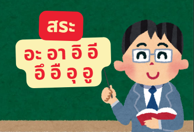 การผสมพยัญชนะกับ  สระ อะ อา อิ อี อึ อื  อุ อู