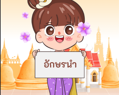 อักษรนำ