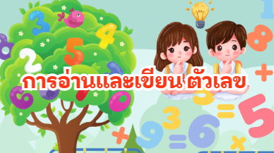 การอ่านและเขียน  ตัวเลข 